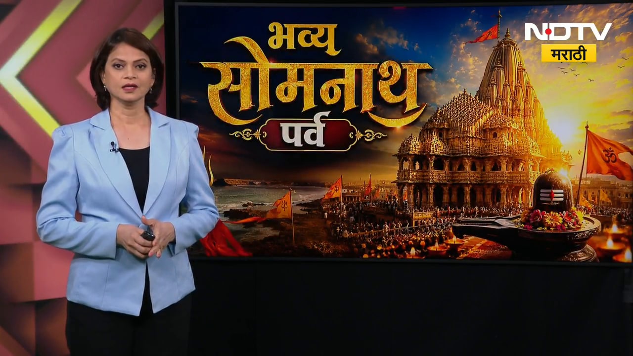 Somnath मंदिराचा भव्यदिव्य अमृत महोत्सव, पुनर्निमित मंदिराच्या प्रतिष्ठापनेला 75 वर्ष पूर्ण