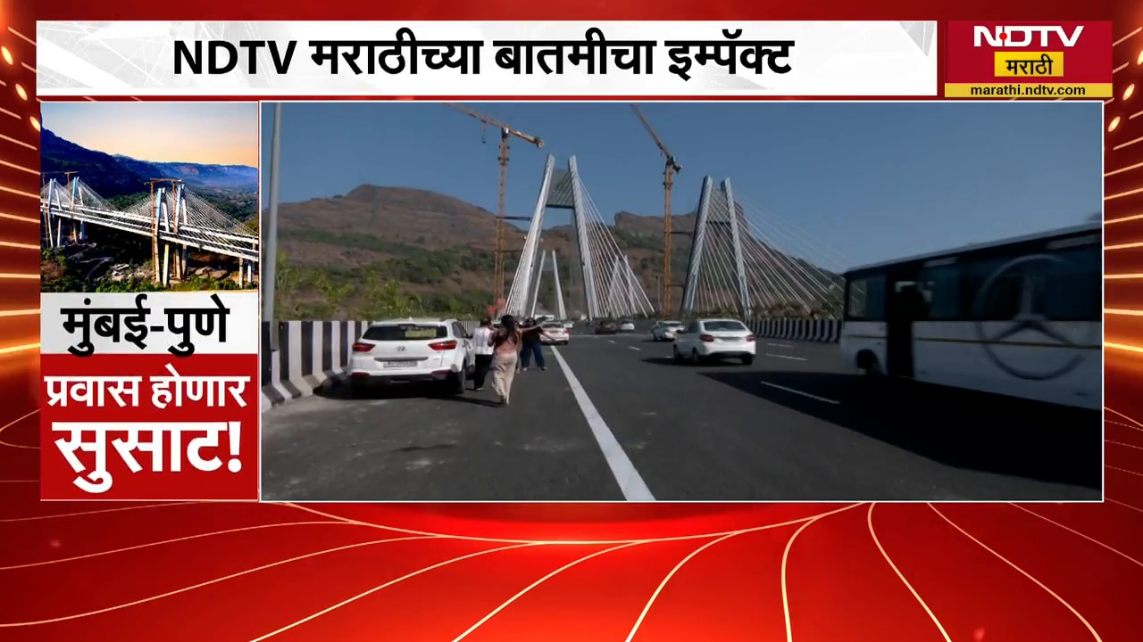 Mumbai-Pune Missing Link आजपासूनच खुला, कनेक्टिंग लिंक सुरू झाल्यानंतर तिथून घेतलेला आढावा
