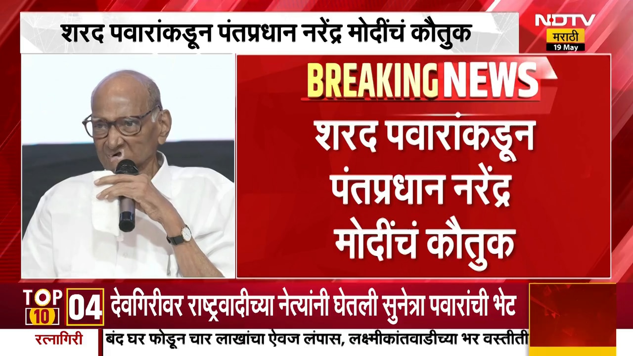 Modi महाराष्ट्र आणि देशाची प्रतिमा जपण्याचं काम करतात, Sharad Pawar यांच्याकडून PM Modi यांचं कौतुक