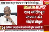 Modi महाराष्ट्र आणि देशाची प्रतिमा जपण्याचं काम करतात, Sharad Pawar यांच्याकडून PM Modi यांचं कौतुक