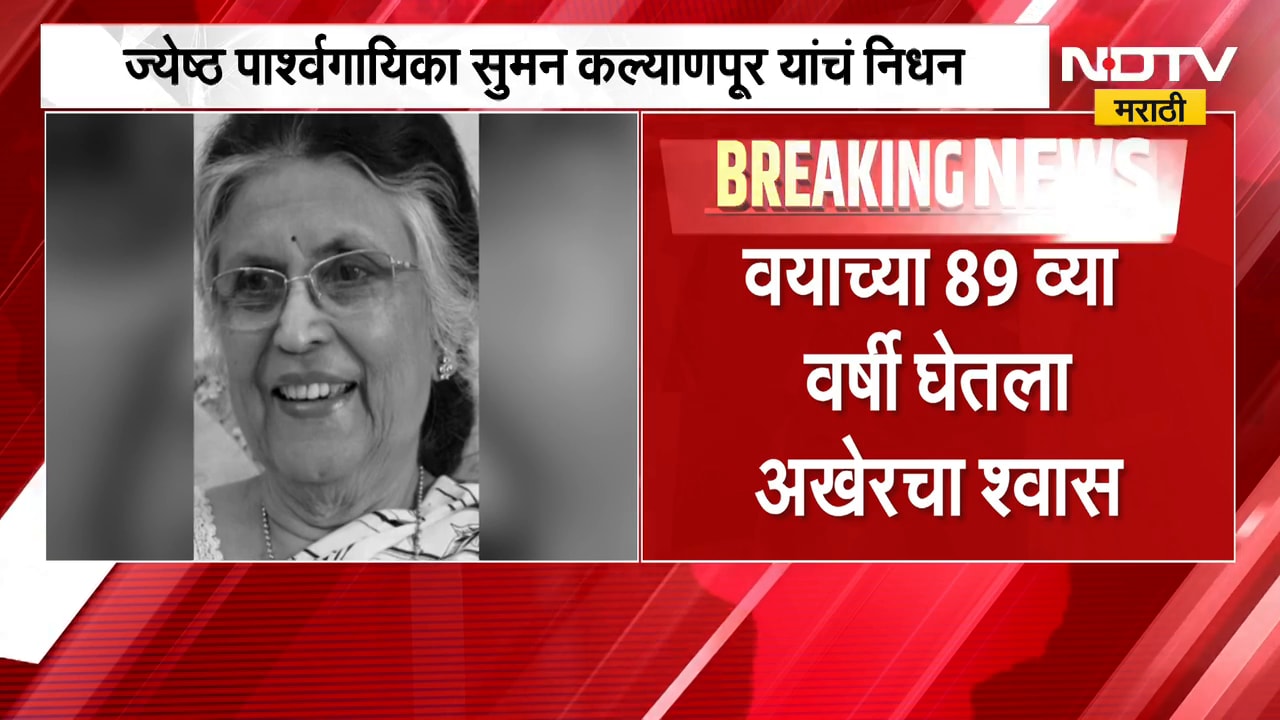 ज्येष्ठ पार्श्वगायिका Suman Kalyanpur यांचं निधन, वयाच्या 89 व्या वर्षी घेतला अखेरचा श्वास