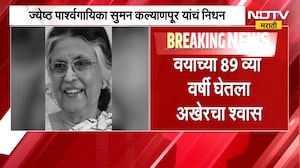 ज्येष्ठ पार्श्वगायिका Suman Kalyanpur यांचं निधन, वयाच्या 89 व्या वर्षी घेतला अखेरचा श्वास
