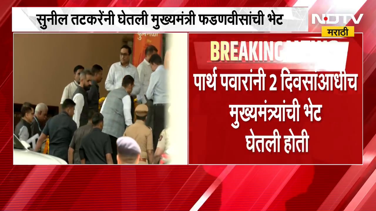 Sunil Tatkare यांनी घेतली CM Fadnavis यांची भेट; धनंजय मुंडेंनीही फडणवीसांची आज भेट घेतल्याची माहिती