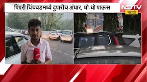 Pimpri Chinchwad मध्ये दुपारीच अंधार, धो-धो पाऊस; उकाड्यानं हैराण झालेल्या नागरिकांना काहीसा दिलासा
