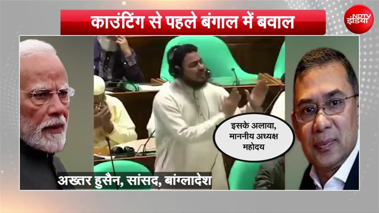 Bengal Modi Bangladesh Tension: बंगाल में EXIT POLL के नतीजों से बांग्लादेश को टेंशन, बीजेपी सरकार आने से घबराया सांसद
