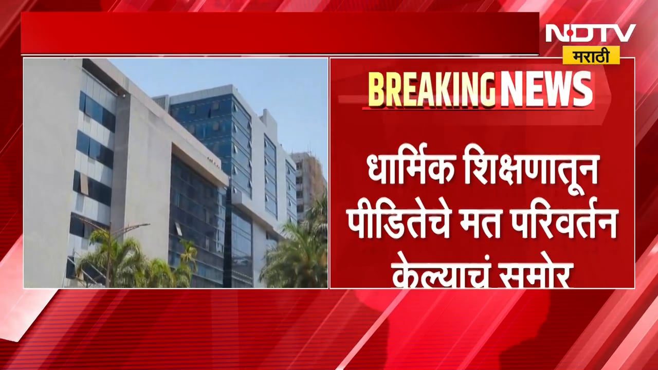 TCS Case Update | धार्मिक व्हिडिओच्या माध्यमातून पीडितेचं मतपरिवर्तन करण्याचा प्रयत्न | NDTV मराठी