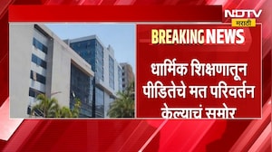 TCS Case Update | धार्मिक व्हिडिओच्या माध्यमातून पीडितेचं मतपरिवर्तन करण्याचा प्रयत्न | NDTV मराठी