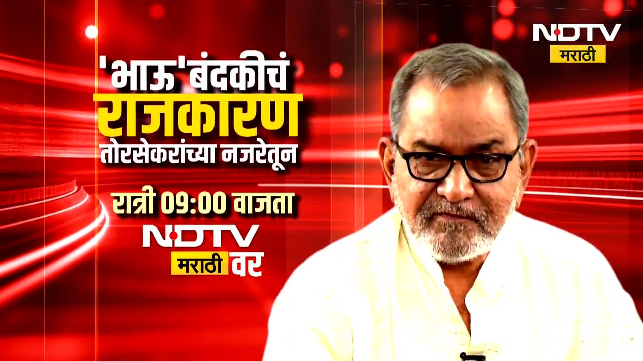 सत्ताकारणावर Bhau Torsekar यांची NDTV मराठीवर राजकीय 'शाळा' | West Bengal BJP | Thackeray | Pawar