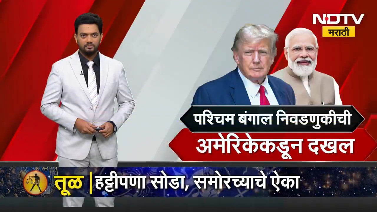 West Bengal निवडणुकीची अमेरिकेकडून दखल; Donald Trump यांनी PM Modi यांचं केलं कौतुक | NDTV मराठी