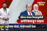 West Bengal निवडणुकीची अमेरिकेकडून दखल; Donald Trump यांनी PM Modi यांचं केलं कौतुक | NDTV मराठी
