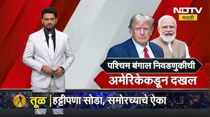 West Bengal निवडणुकीची अमेरिकेकडून दखल; Donald Trump यांनी PM Modi यांचं केलं कौतुक | NDTV मराठी