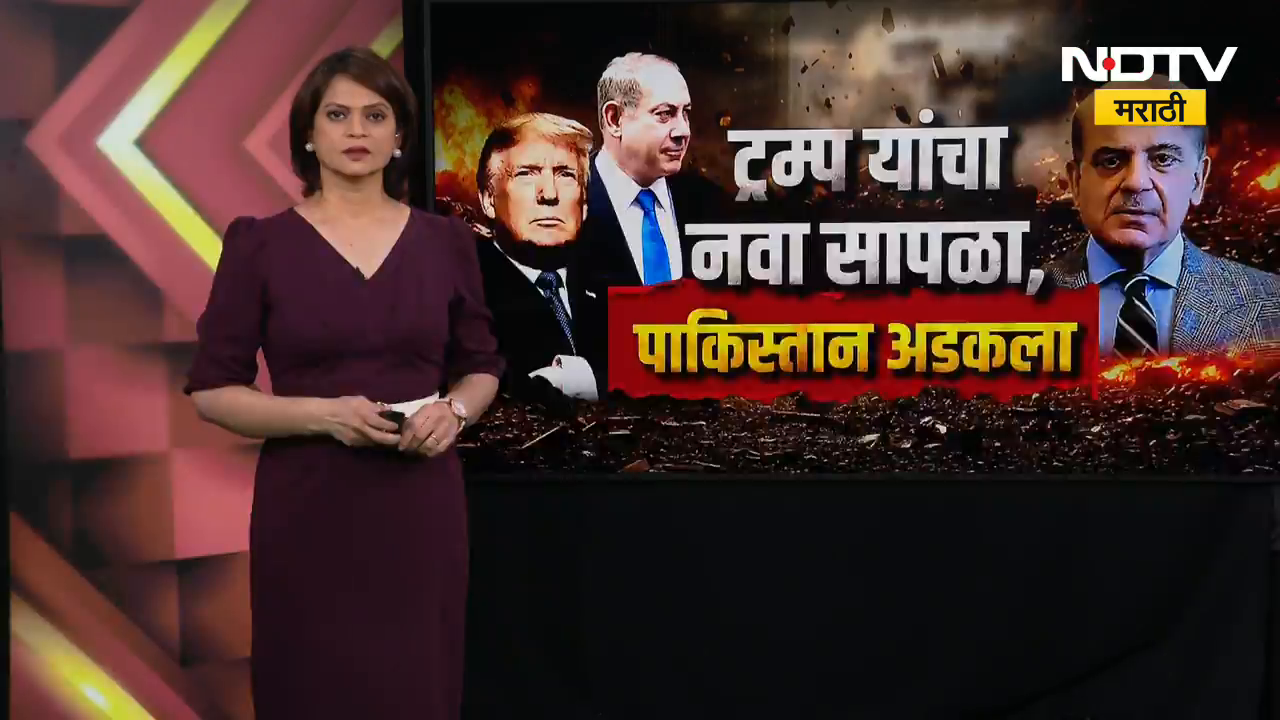 Global Report| Donald Trump यांचा नवा सापळा, सापळ्यात अडकला पाकिस्तान; नेमकं काय घडतंय?