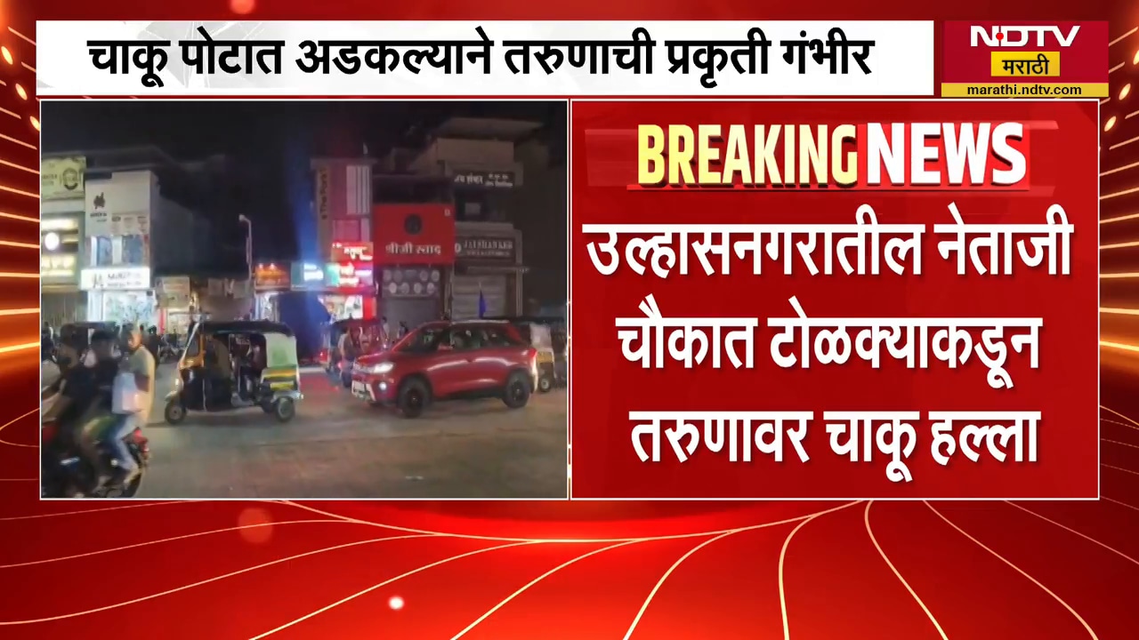 Ulhasnagar मध्ये 21 वर्षीय तरुणावर टोळक्याकडून चाकू हल्ला; चाकू पोटात अडकल्याने तरुणाची प्रकृती गंभी