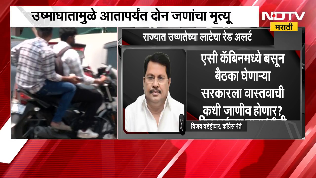 Severe heat wave | यलो अलर्टमध्ये पारा 44 वर, आता आला रेड अलर्ट, विदर्भात सूर्य ओकणारी आग
