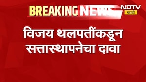 Thalapathy Vijay यांचा सत्तास्थापनेचा दावा, राज भवनावर जाऊन राज्यपालांची घेतली भेट । NDTV मराठी