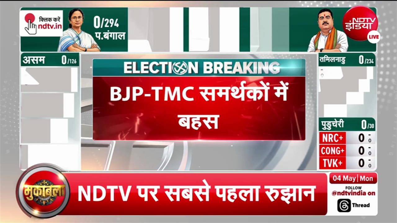 bhabanipur Result: रिजल्ट से पहले भवानीपुर में बवाल, ममता-सुवेंदु अधिकारी के समर्थक भिड़े
