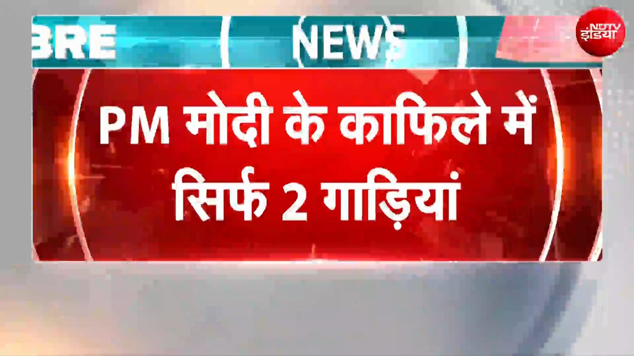 PM Modi Convoy: पीएम मोदी के काफिले में भारी कटौती, सिर्फ 2 गाड़ियों के साथ चल रहे प्रधानमंत्री