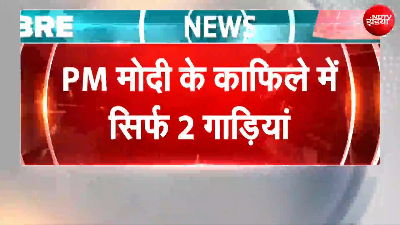 PM Modi Convoy: पीएम मोदी के काफिले में भारी कटौती, सिर्फ 2 गाड़ियों के साथ चल रहे प्रधानमंत्री