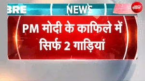 PM Modi Convoy: पीएम मोदी के काफिले में भारी कटौती, सिर्फ 2 गाड़ियों के साथ चल रहे प्रधानमंत्री
