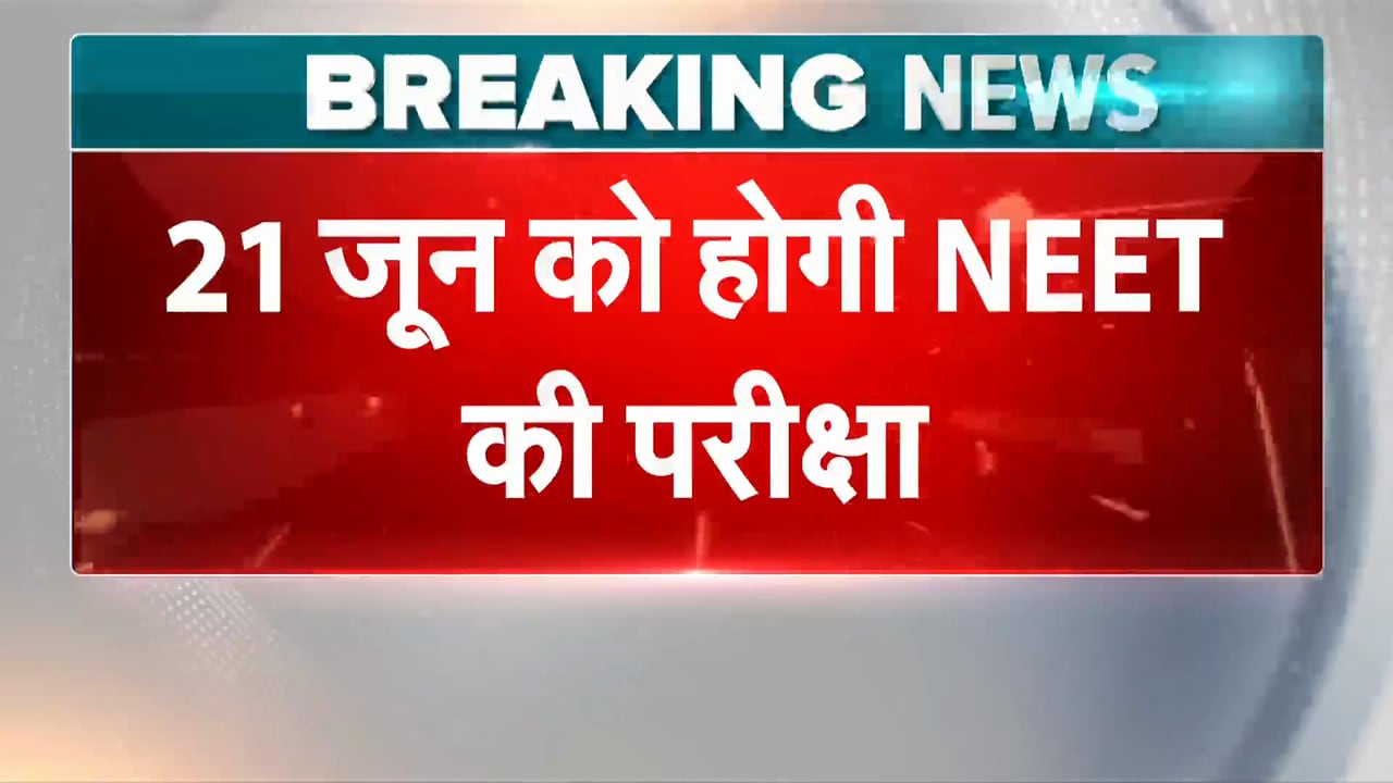 NEET UG 2026: 21 जून को होगी NEET की परीक्षा, NTA ने जारी की डेट | NEET UG Re-Exam Date | BREAKING