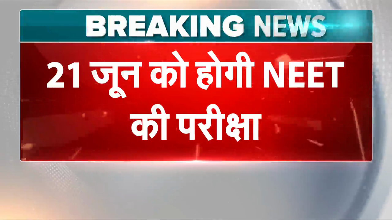 NEET UG 2026: 21 जून को होगी NEET की परीक्षा, NTA ने जारी की डेट | NEET UG Re-Exam Date | BREAKING
