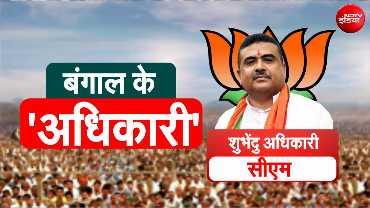 Sucherita Kukreti | Bengal Election Results: Suvendu Adhikari होंगे बंगाल के नए CM, कल लेंगे शपथ