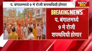 West Bengal मध्ये 9 मे रोजी होणार BJP सरकारचा शपथविधी | NDTV मराठी