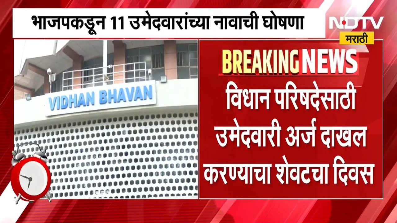 MLC Election News | महायुतीत बंडखोरी होण्याची शक्यता, मविआमध्ये देखील दोन जागांवर तिढा कायम । NDTV