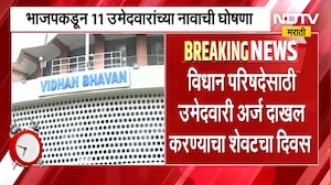 MLC Election News | महायुतीत बंडखोरी होण्याची शक्यता, मविआमध्ये देखील दोन जागांवर तिढा कायम । NDTV