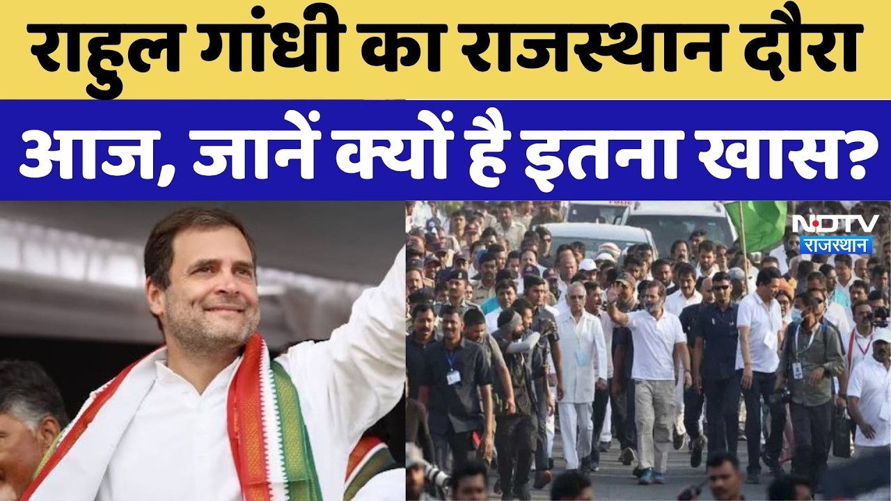 Rahul Gandhi Visit Rajasthan: राहुल गांधी आज राजस्थान | Congress | Top News |