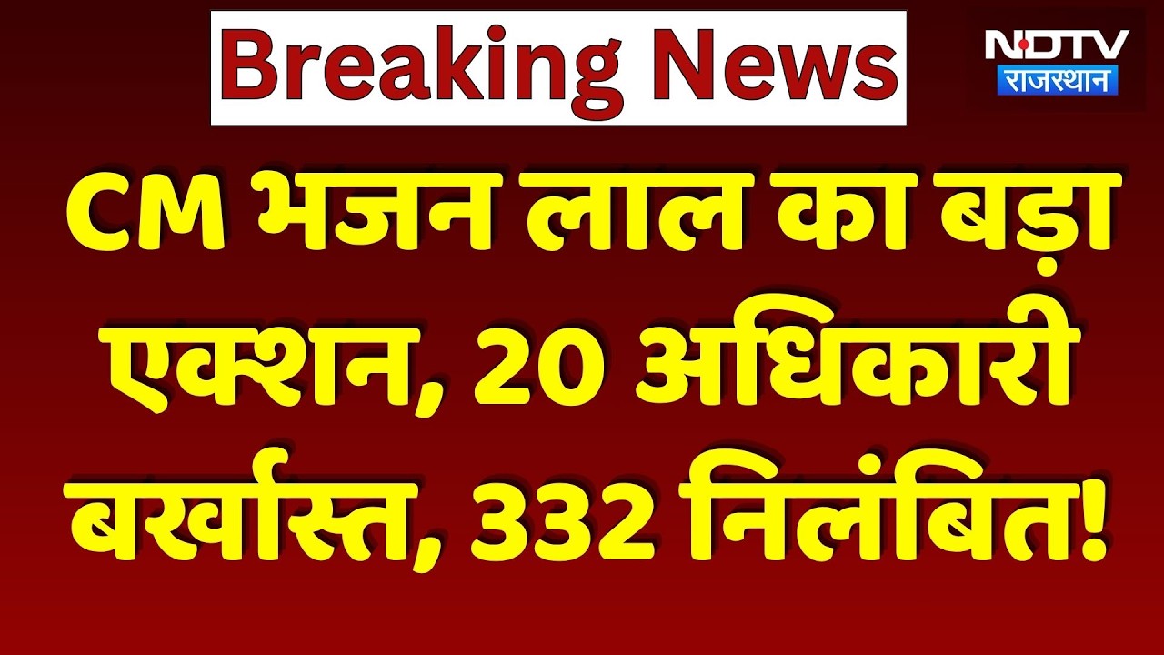 Rajasthan में Corruption पर महाप्रहार! CM Bhajan Lal Sharma का बड़ा एक्शन | Top News | Viral Video