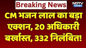 Rajasthan में Corruption पर महाप्रहार! CM Bhajan Lal Sharma का बड़ा एक्शन | Top News | Viral Video