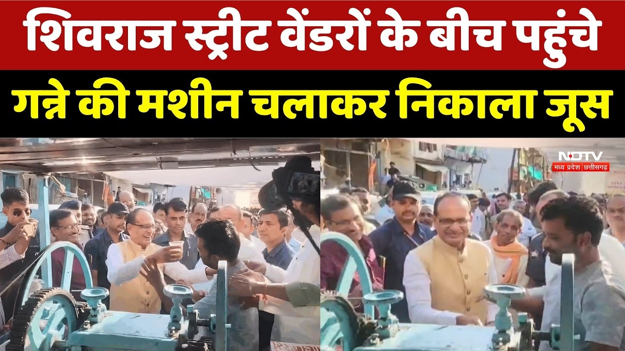 Shivraj Singh Chauhan का अलग अंदाज, सड़क किनारे निकाला गन्ने का रस, Video Viral। Top Hindi News