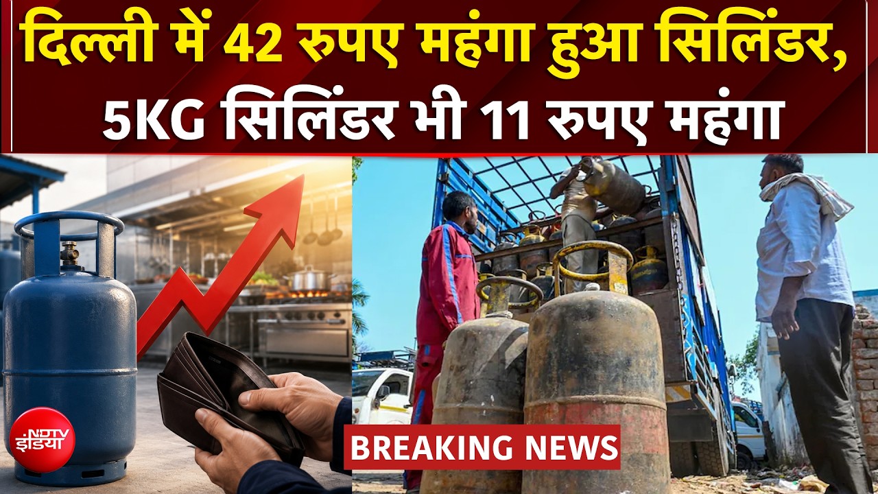 दिल्ली-कोलकाता में महंगा हुआ कमर्शियल सिलिंडर, 5KG सिलिंडर भी 11 रुपये महंगा