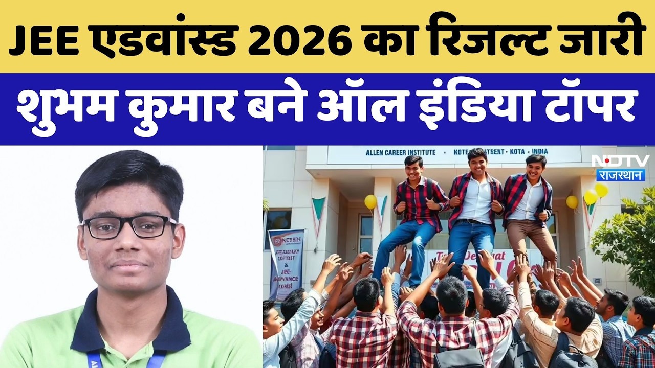 JEE Advanced Result: Bihar के लाल का Kota में कमाल! Shubham Kumar बने AIR 1