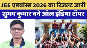 JEE Advanced Result: Bihar के लाल का Kota में कमाल! Shubham Kumar बने AIR 1