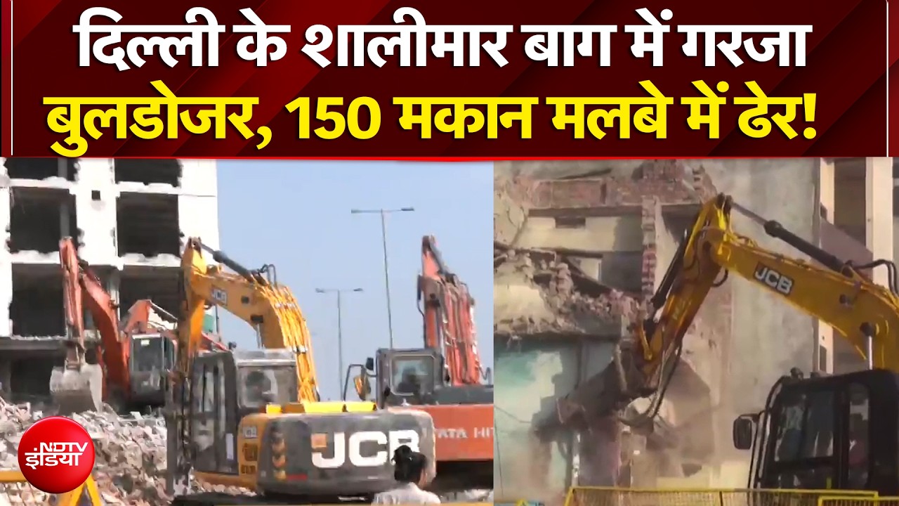 Bulldozer Action in Shalimar Bagh: दिल्ली के शालीमार बाग में गरजा बुलडोजर, 150 मकान मलबे में ढेर!