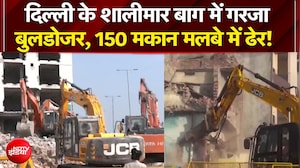 Bulldozer Action in Shalimar Bagh: दिल्ली के शालीमार बाग में गरजा बुलडोजर, 150 मकान मलबे में ढेर!