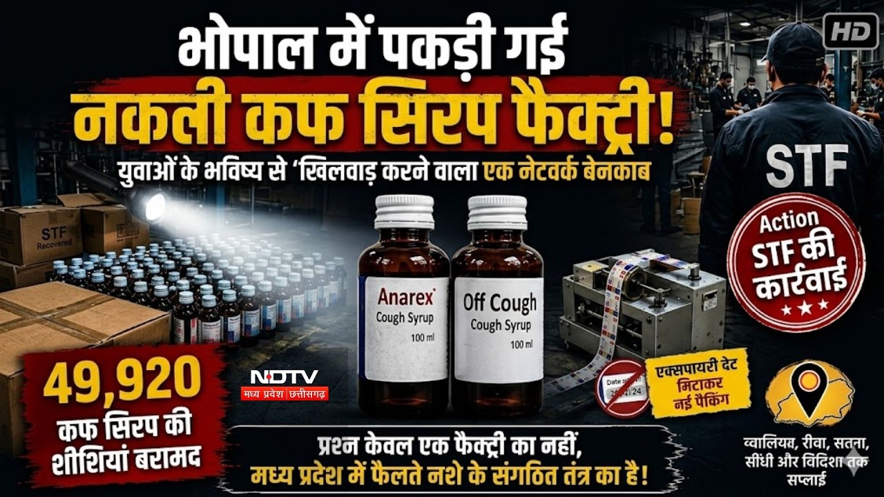 STF Action: STF की बड़ी कार्रवाई, 50 लाख की नशीली Cough Syrup बरामद | Madhya Pradesh | Breaking News