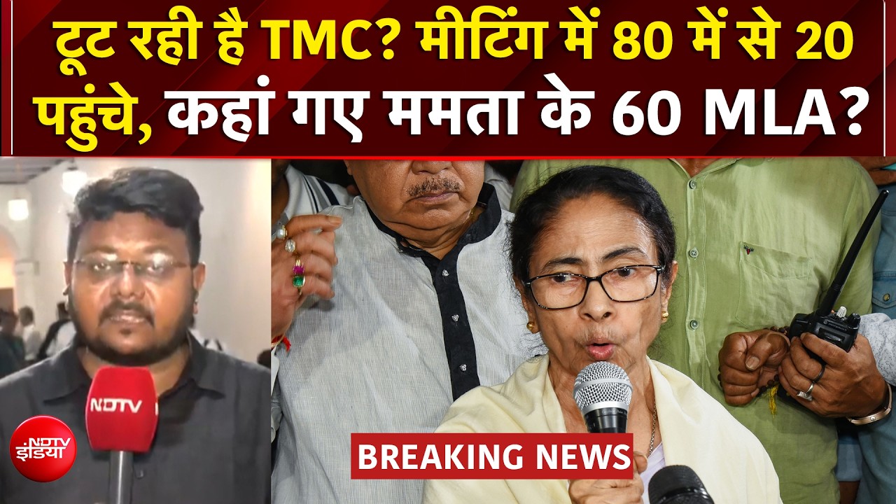Mamata Banerjee को बड़ा झटका! विधायक बैठक में नहीं पहुंचे नेता, Abhishek Banerjee पर CID का शिकंजा