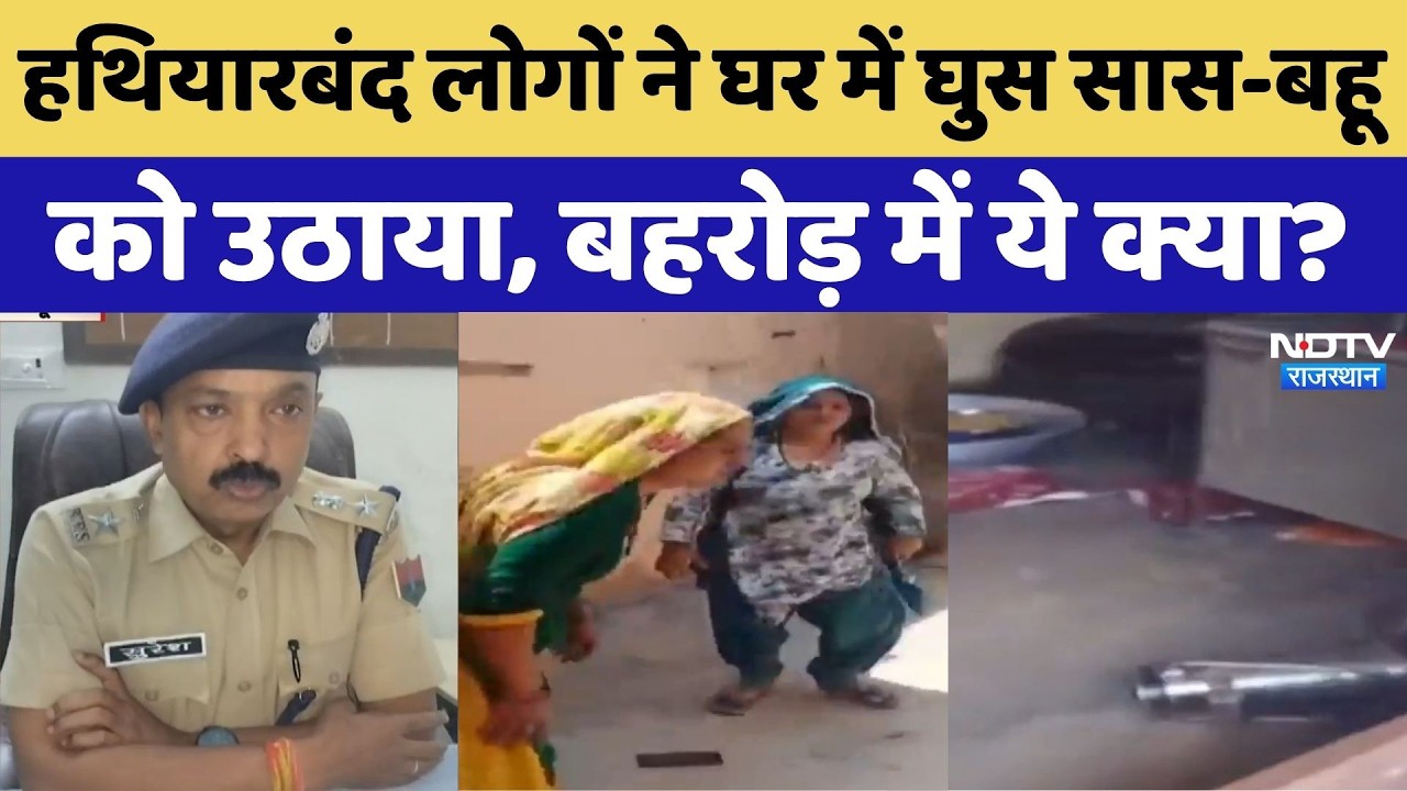 Behror News: हथियारबंद लोगों ने घर में घुसकर सास-बहू को उठाया | Crime News | Top News | Viral Video