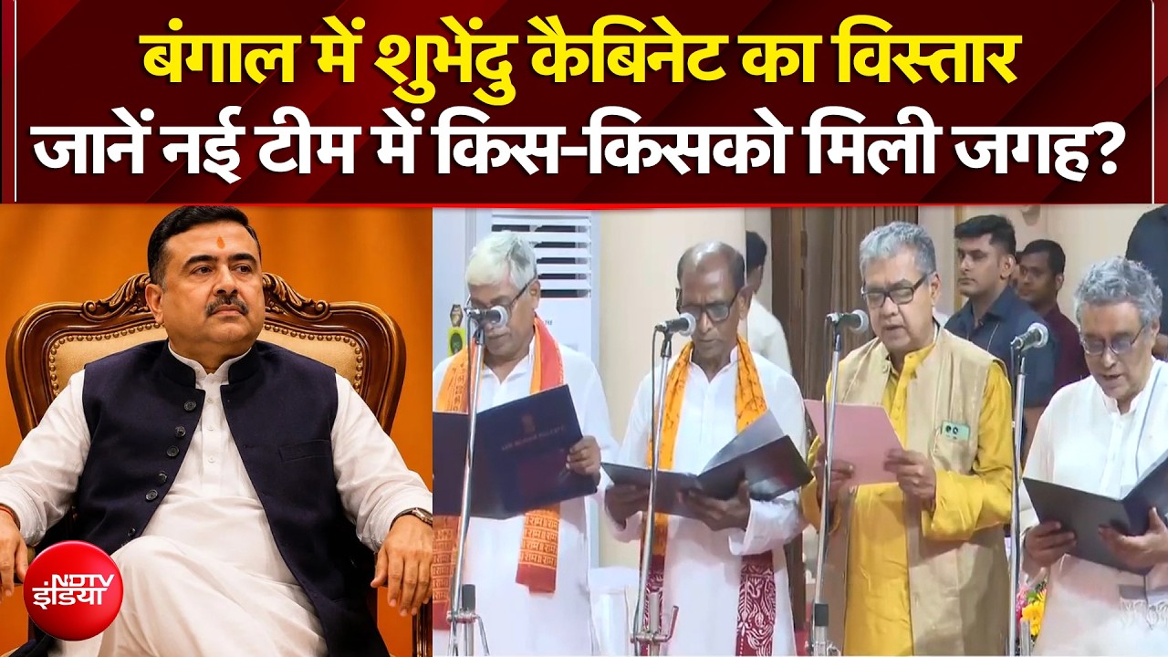 बंगाल में कैबिनेट विस्तार, शुभेंदु अधिकारी की नई टीम में कौन-कौन शामिल?