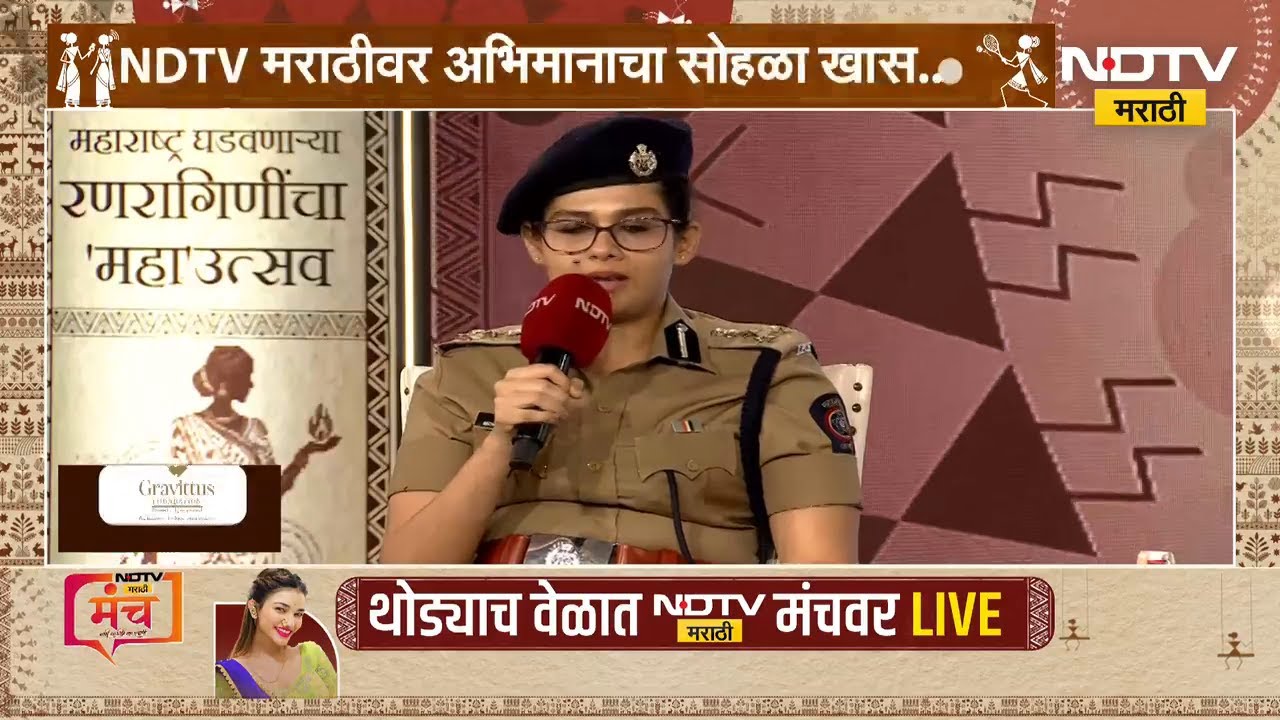 जेंव्हा ग्रामीण भागातील 15 वर्षांची मुलगी IPS मोक्षदा यांना लिहिते पत्र ।  NDTV मराठी Manch LIVE