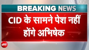 CID के सामने क्यों पेश नहीं हुए अभिषेक बनर्जी?