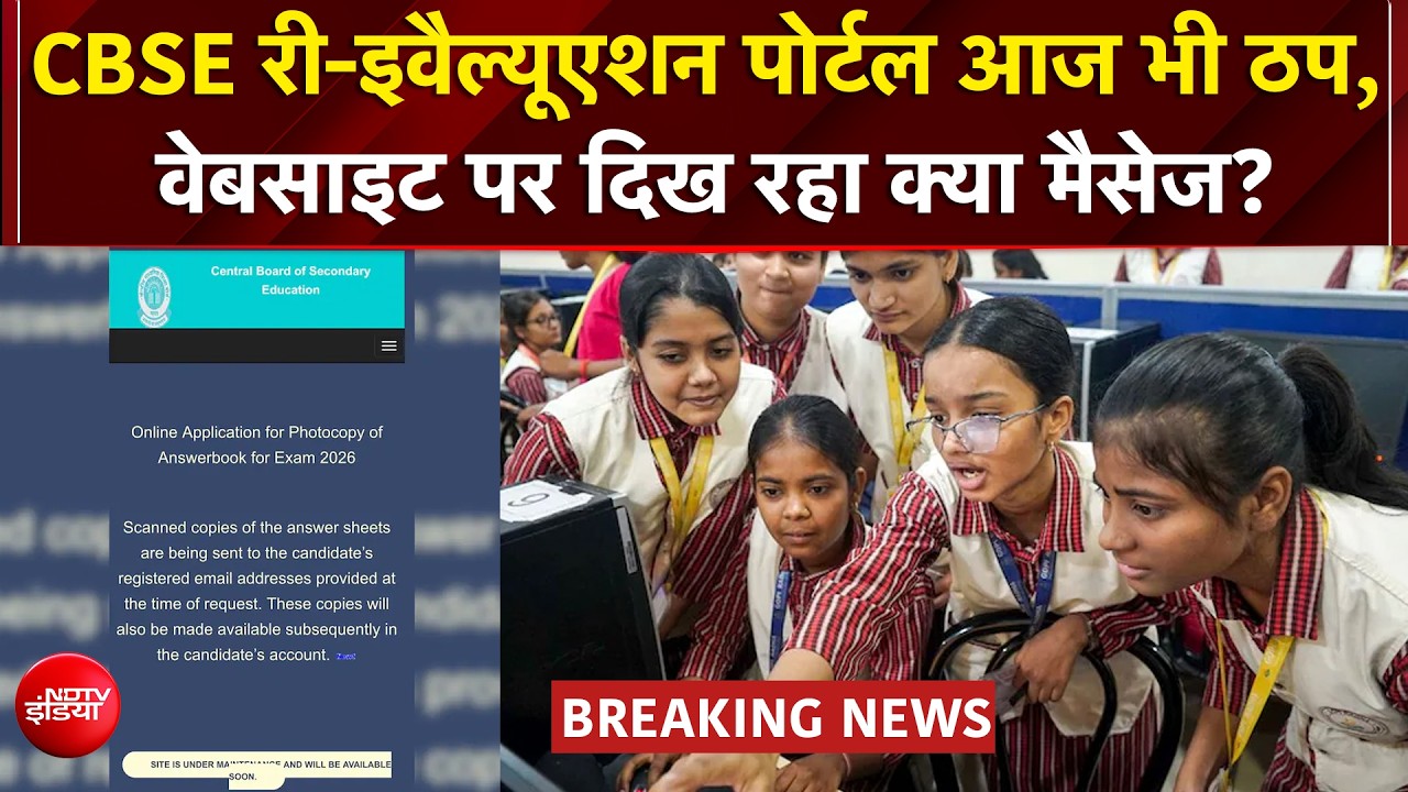 CBSE Class 12 Re-Evaluation Portal: CBSE री-इवैल्यूएशन विंडो क्यों बंद? | CBSE OSM Row