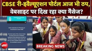 CBSE री-इवैल्यूएशन पोर्टल आज भी ठप, छात्रों को वेबसाइट पर दिख रहा ये मैसेज