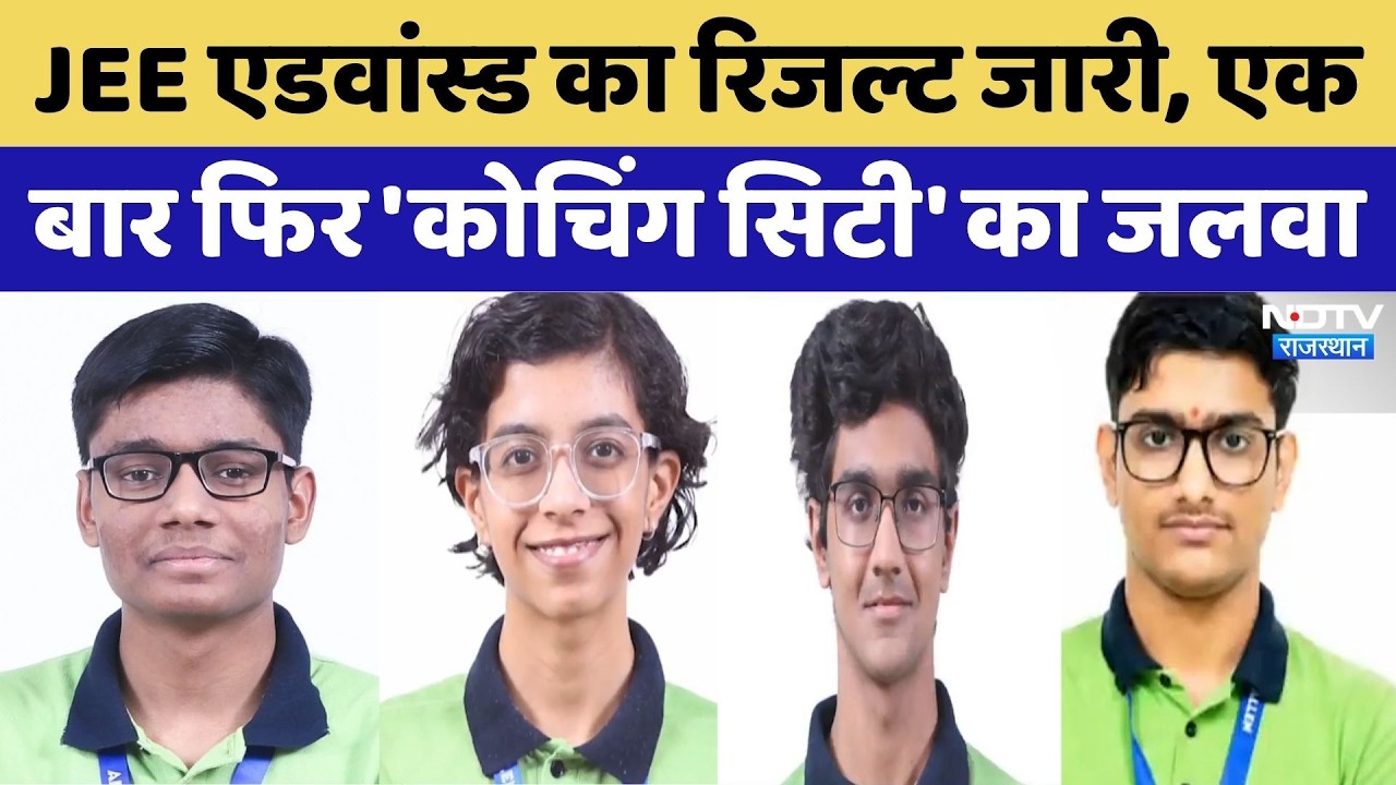 JEE Advanced Result: JEE एडवांस्ड में Kota का कमाल! | Shubham Kumar | Top News | Rajasthan