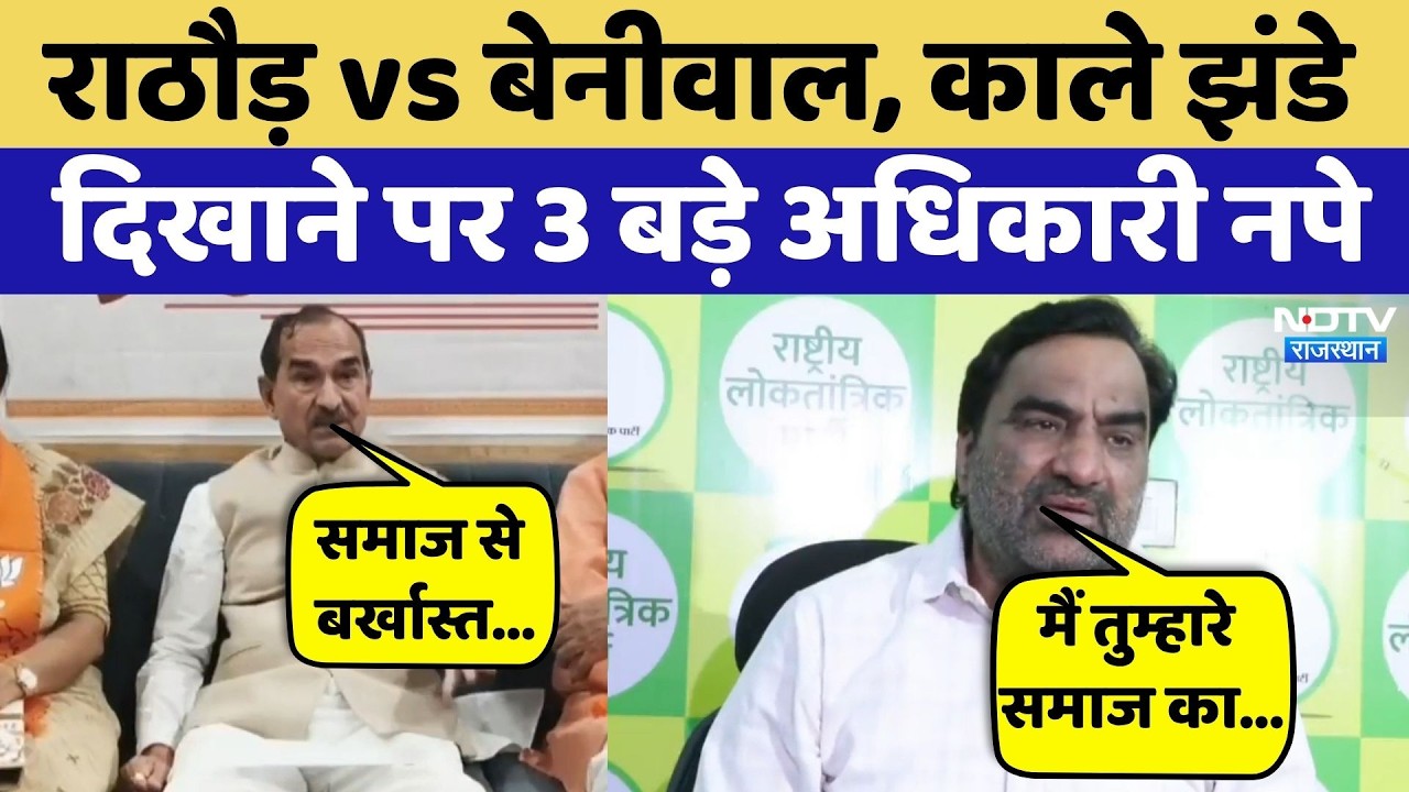 Rajasthan Politics: Madan Rathore vs Hanuman Beniwal, काले झंडे दिखाने पर सरकार का बड़ा एक्शन!