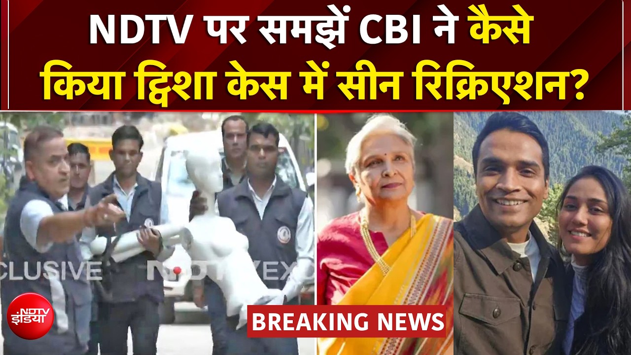 ट्विशा की 80KG की डमी लेकर गिरिबाला के घर पहुंची CBI, समर्थ भी मौजूद