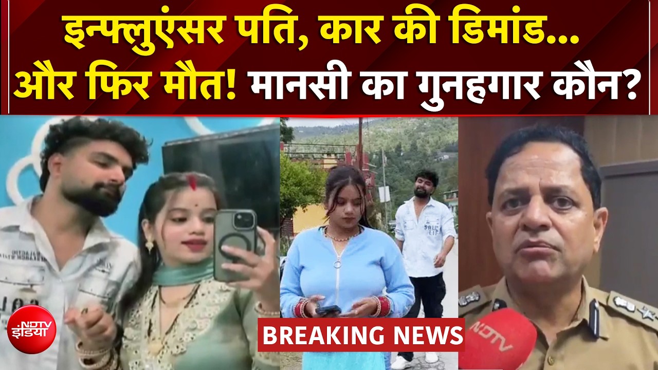ससुराल वालों ने मांगी कार और फिर फंदे पर मिली मानसी..? मौत के पीछे कौन?